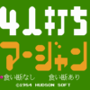 ４人打ち麻雀