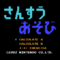 Donkey Kong Jr. no Sansuu Asobi