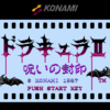 ドラキュラⅡ　呪いの封印