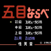五目ならべ
