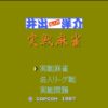 井出洋介名人の実戦麻雀