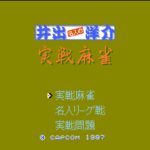 井出洋介名人の実戦麻雀