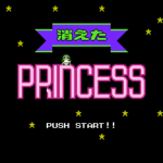 消えたプリンセス