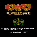 キン肉マン　キン肉星王位争奪戦