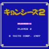 キョンシーズ２