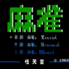 麻雀