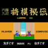 本将棋 内藤九段将棋秘伝
