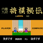 本将棋 内藤九段将棋秘伝