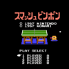 スマッシュピンポン