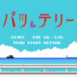 バツ＆テリー　魔境の鉄人レース
