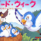 bird-week