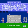 ファミリートレーナー　迷路大作戦