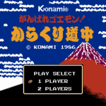 がんばれゴエモン！　からくり道中