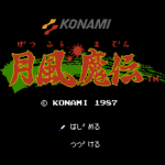 月風魔伝