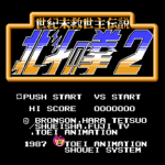 北斗の拳２　世紀末救世主伝説