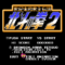 hokuto-no-ken-2