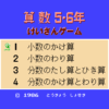 けいさんゲーム　算数５・６年