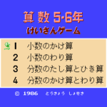 けいさんゲーム　算数５・６年