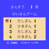 けいさんゲーム　さんすう１年