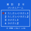 けいさんゲーム　算数２年