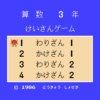 けいさんゲーム　算数３年