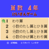 けいさんゲーム　算数４年