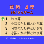 けいさんゲーム　算数４年