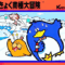 kekkyoku_nannkyoku_daibouken