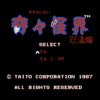 奇々怪界　怒涛編
