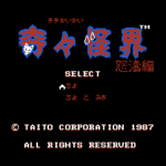 奇々怪界　怒涛編