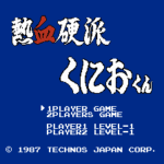 熱血硬派くにおくん