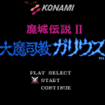 魔城伝説II　大魔司教ガリウス