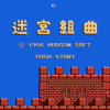迷宮組曲