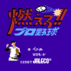 燃えろ！！　プロ野球