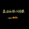 森田将棋