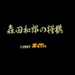 森田将棋