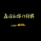 morita-shogi