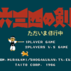 六三四の剣　ただいま修行中