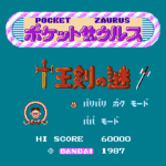 ポケットザウルス 十王剣の謎