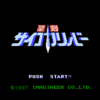 聖剣サイコカリバー　魔獣の森伝説