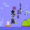 ふぁみこんむかし話　新鬼ヶ島　前篇