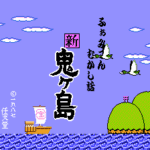 ふぁみこんむかし話　新鬼ヶ島　前篇