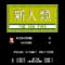 shinjinrui_