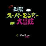 元祖西遊記　スーパーモンキー大冒険