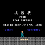 たけしの挑戦状