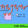 アイアムアティーチャー 手あみのきそ