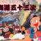 tokaido-gojusantsugi
