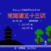 東海道五十三次