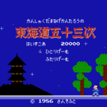 東海道五十三次