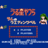 うる星やつら　ラムのウエディングベル